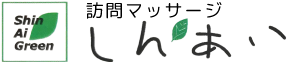 佐久市の訪問マッサージ「しんあい」(健康保険適用)